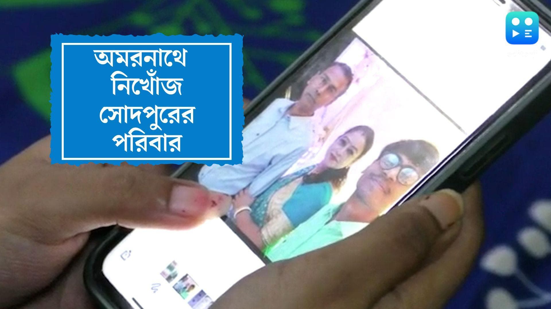 Sodepure family missing from Amarnath: অমরনাথে গিয়ে 'নিখোঁজ' সোদপুরের একই পরিবারের ৩ জন