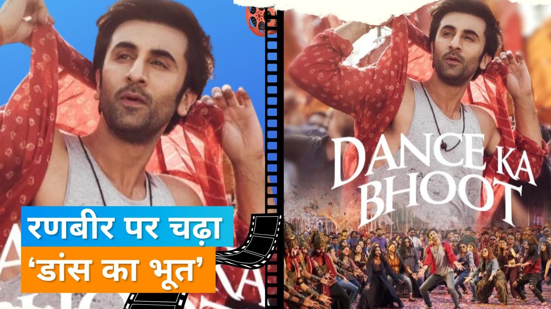 'Brahmastra' का तीसरा गाना 'डांस का भूत' हुआ रिलीज, Ranbir Kapoor का दिखा अलग अंदाज