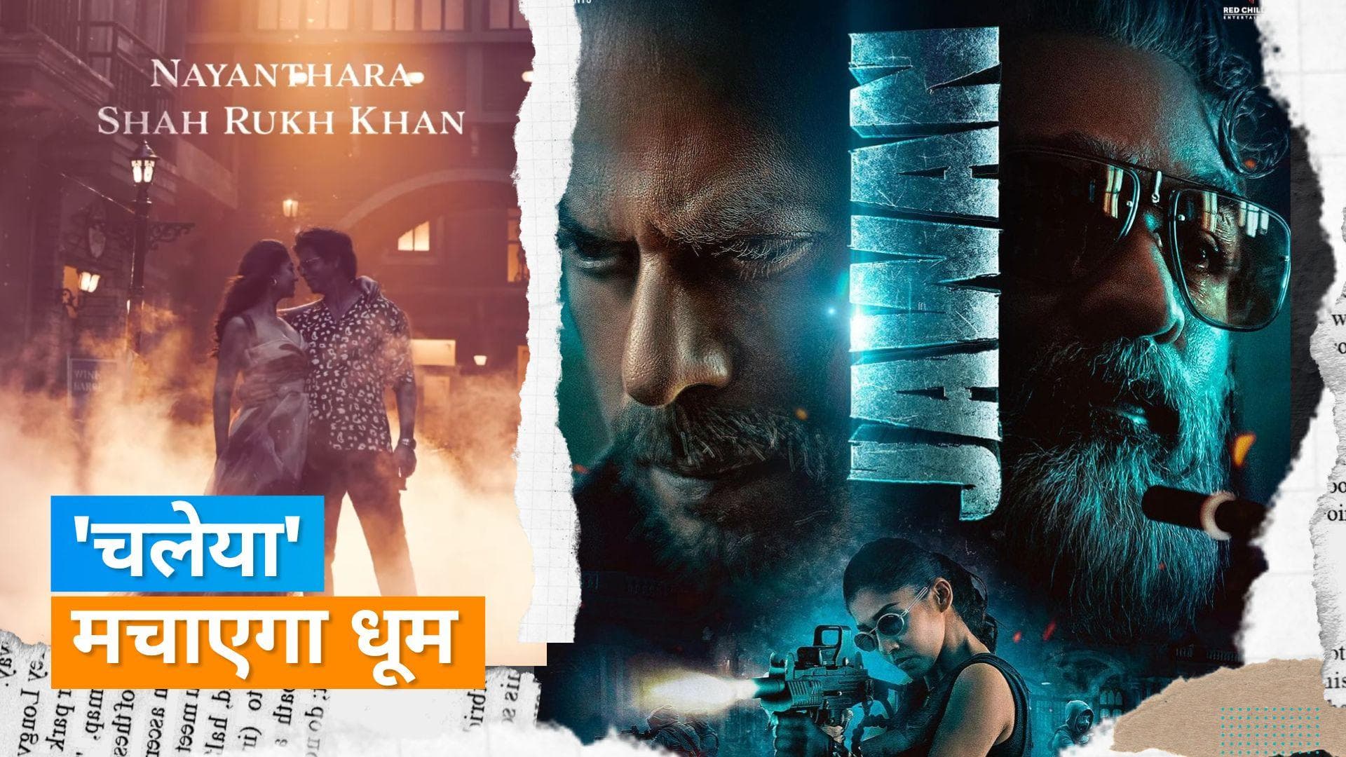 Jawan Chaleya Song: Shahrukh Nayantara के नए गाने 'चलेया' का टीजर रिलीज, दिखेगा दोनों का रोमांटिक अंदाज