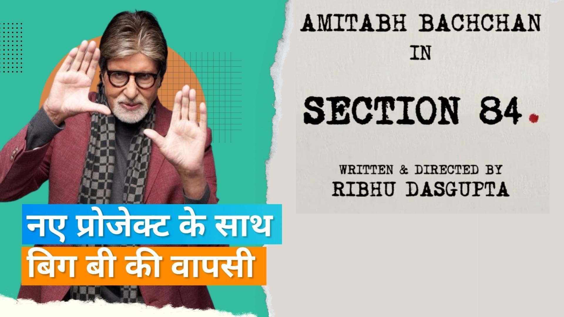 Amitabh Bachchan जल्द कोर्ट रूम ड्रामा में नजर आएंगे, रिभु दासगुप्ता की 'सेक्शन 84' का किया ऐलान 