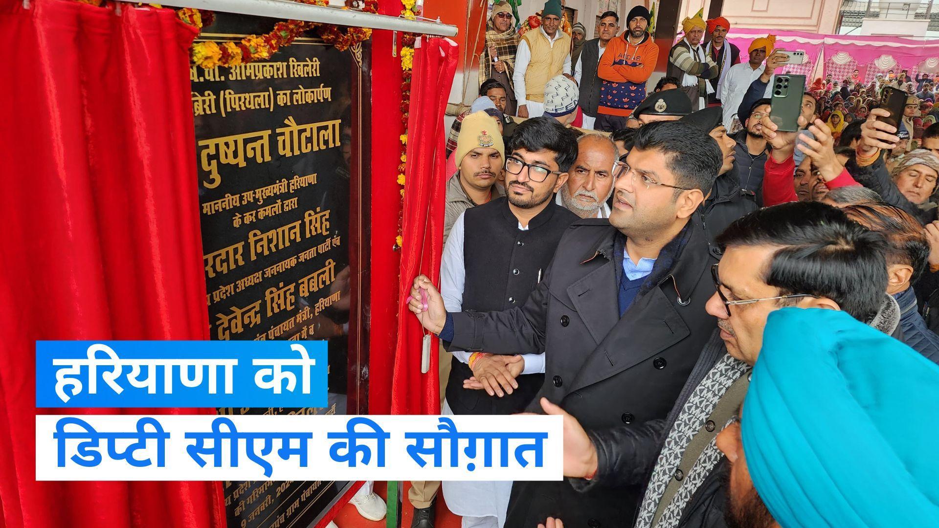 Haryana के डिप्टी सीएम चौटाला ने किया 16 करोड़ की 16 विकास परियोजनाओं का शिलान्यास व उद्घाटन 