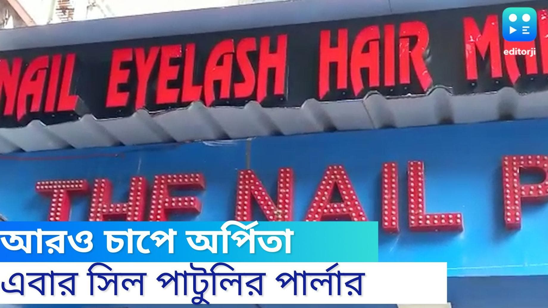 Arpita Mukherjee: নখ-নকশায় তালা, এবার অর্পিতার পাটুলির দোকান সিল করল ইডি, জেরা তৃণমূল কাউন্সিলরকেও