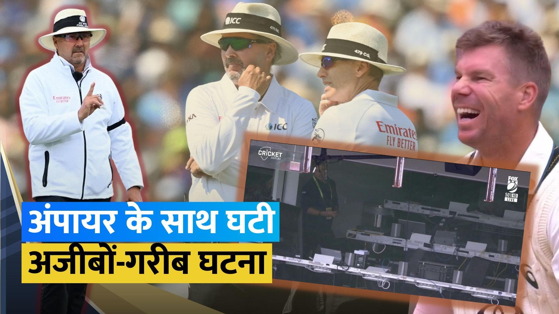 AUS vs PAK: मैच के तीसरे दिन लिफ्ट में फंसे थर्ड अंपायर, तो ठहाके लगाकर हंसने लगे डेविड वॉर्नर