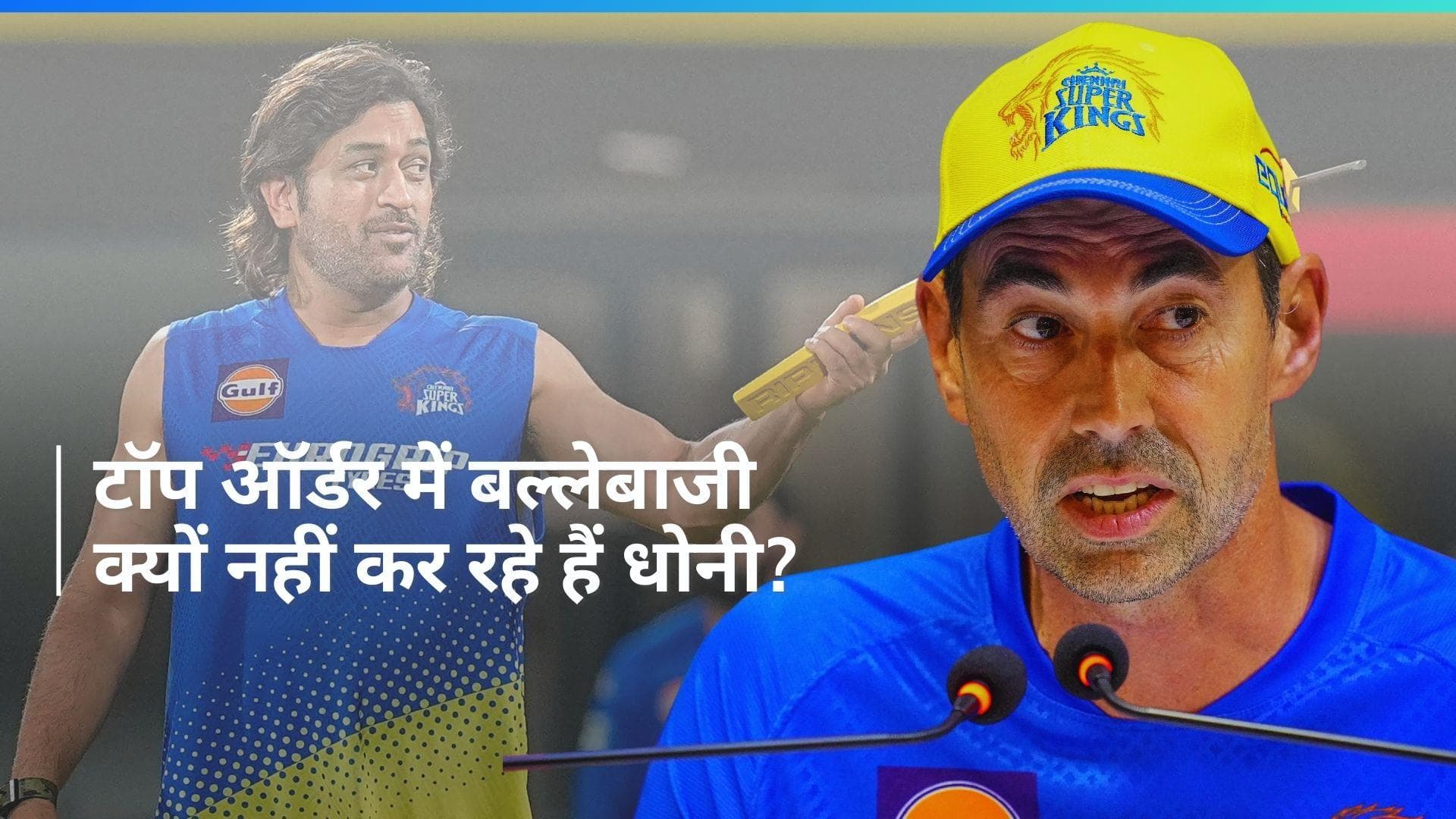 IPL 2024: 'हम उन्हें खोने का जोखिम नहीं उठा सकते', धोनी के लोवर ऑर्डर में बल्लेबाजी करने पर बोले फ्लेमिंग