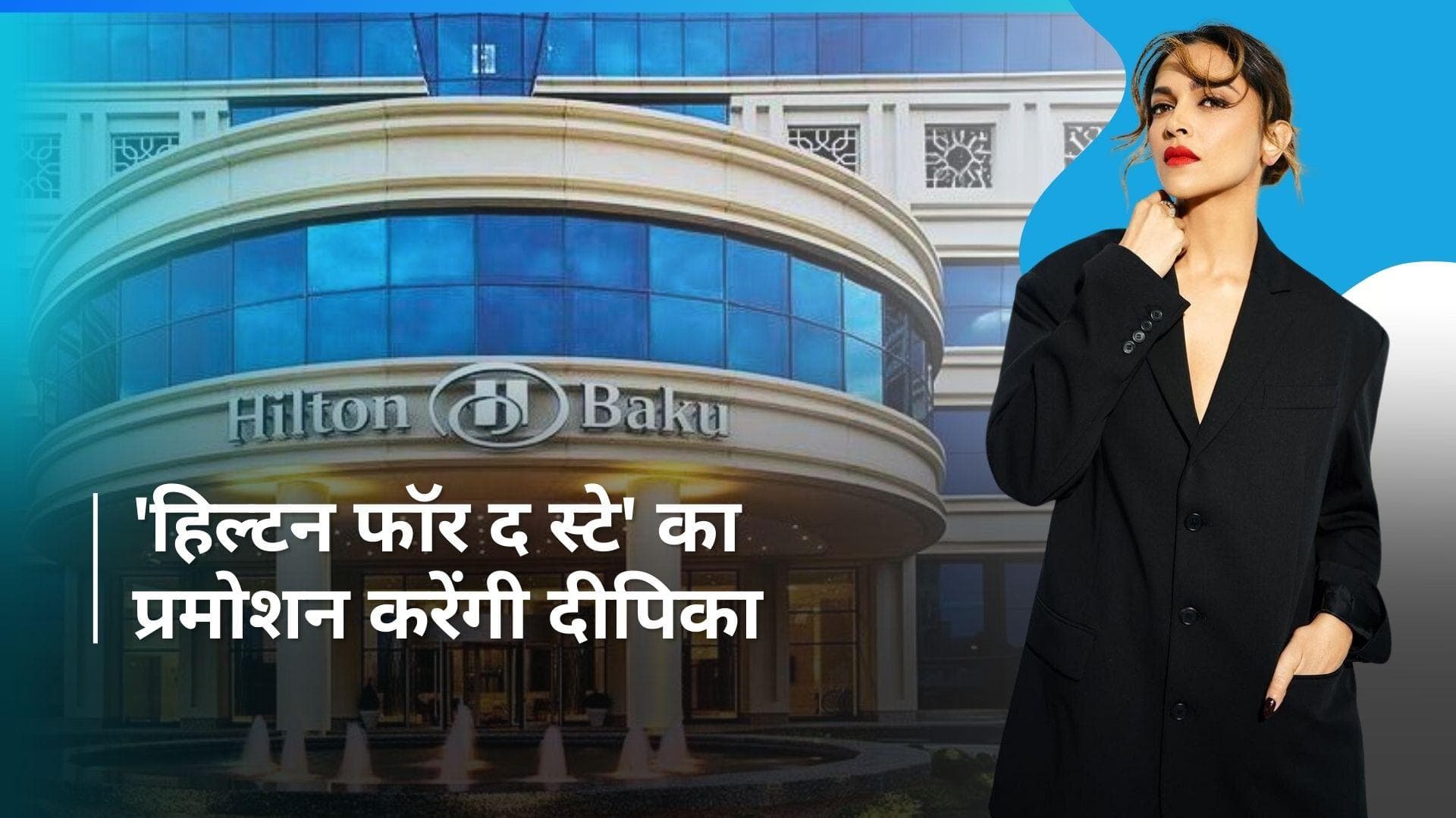 Deepika Padukone अमेरिकी मल्टीनेशनल हॉस्पिटैलिटी कंपनी Hilton Hotels की बनी ग्लोबल ब्रांड एंबेसडर
