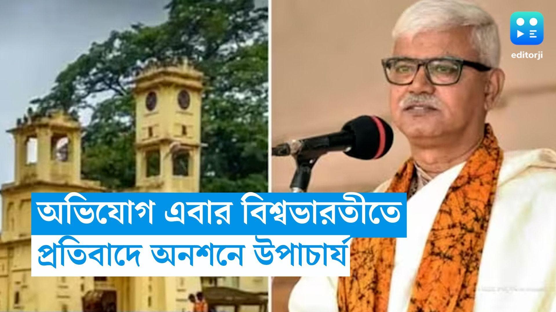 VisvaBharati University: বিশ্বভারতীতেও শারীরিক নির্যাতনের অভিযোগ মহিলা পড়ুয়ার, প্রতিবাদে ধরনা উপাচার্যের