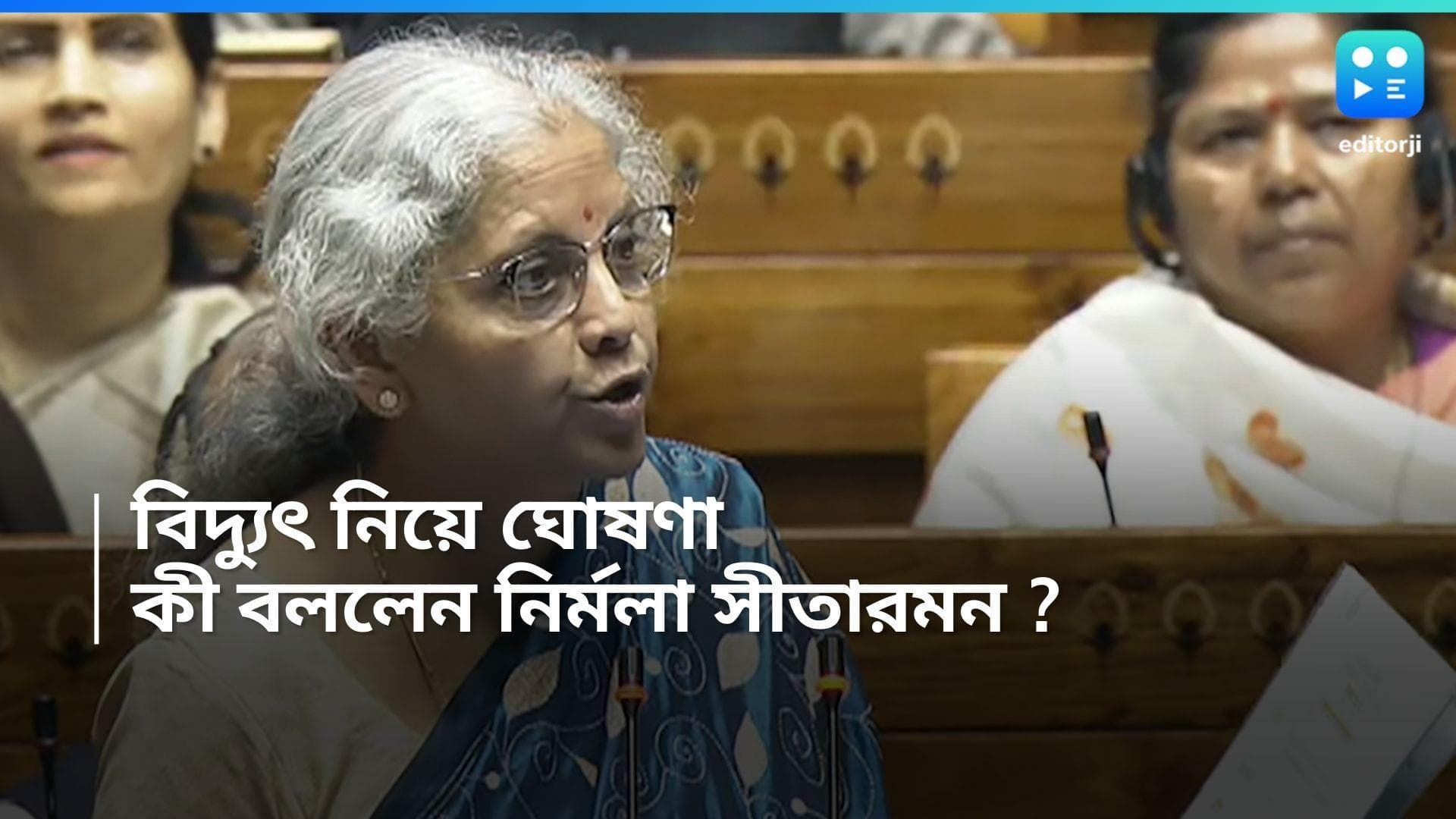 Budget 2024 : সৌরশক্তির সুবিধা, ৩০০ ইউনিট করে বিদ্যুৎ বিনামূল্যে দেওয়ার ঘোষণা নির্মলার
