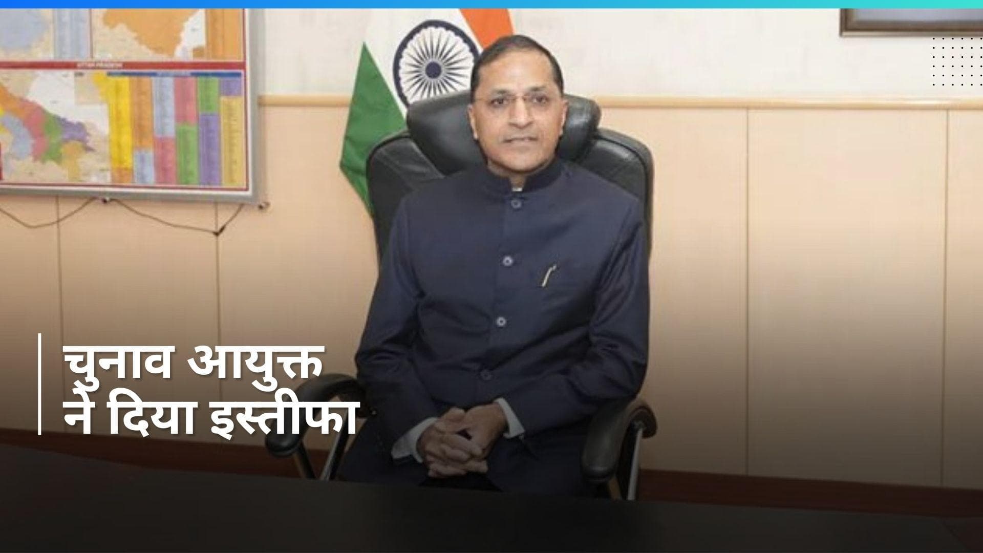 Lok Sabha Election से पहले चुनाव आयुक्त अरुण गोयल ने दिया इस्तीफा