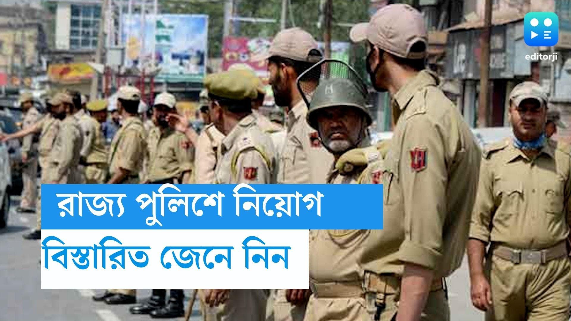 WB Police Recruitment 2023: রাজ্য পুলিশে নিয়োগের বিজ্ঞপ্তি, সর্বাধিক বেতন ৮২,৯০০ টাকা
