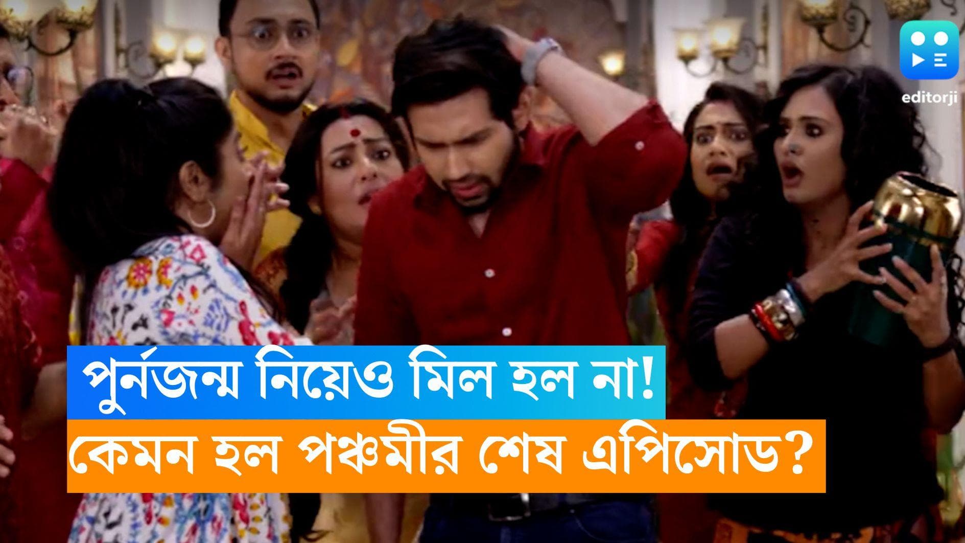 Ponchomi Last Episode: পুর্নজন্ম নিয়েও মিল হল না কিঞ্জল-পঞ্চমীর, কেমন হল ধারাবাহিকের শেষ এপিসোড? 