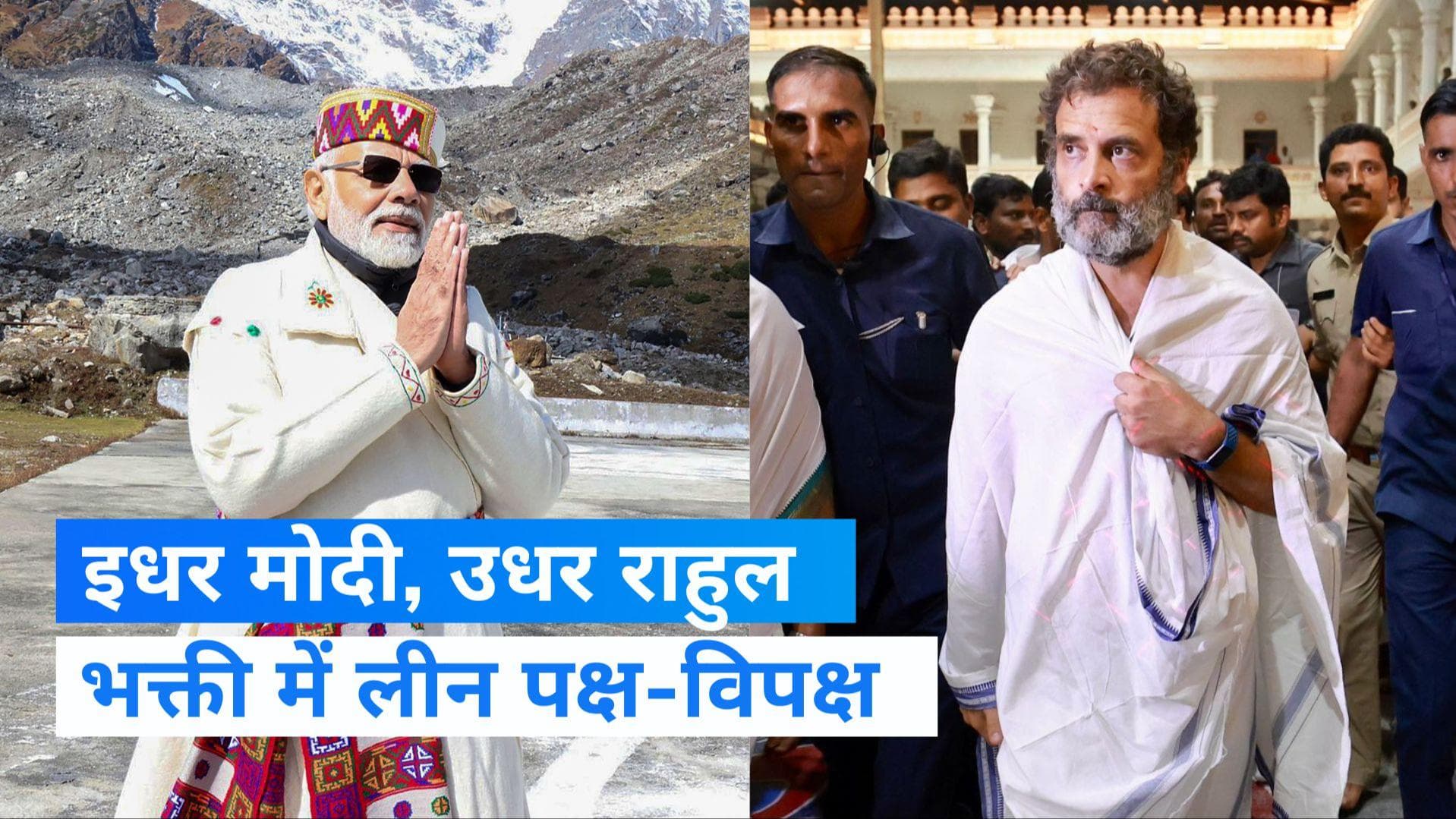 Modi-Rahul: उत्तर में पीएम नरेंद्र मोदी का 'तप', तो दक्षिण में राहुल गांधी की खास पूजा