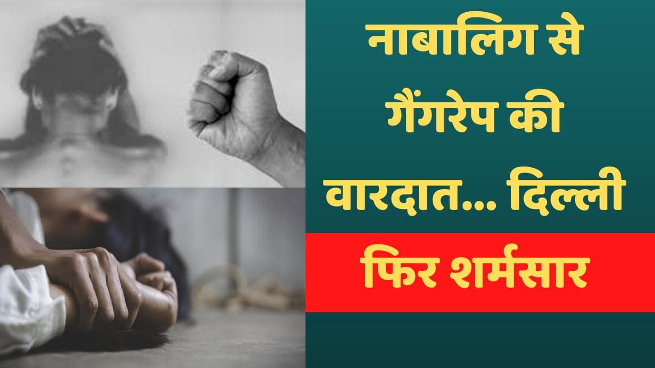 Delhi Gangrape: पहले अपहरण फिर गैंगरेप... नाबालिग से हुई वारदात ने फिर किया शर्मसार