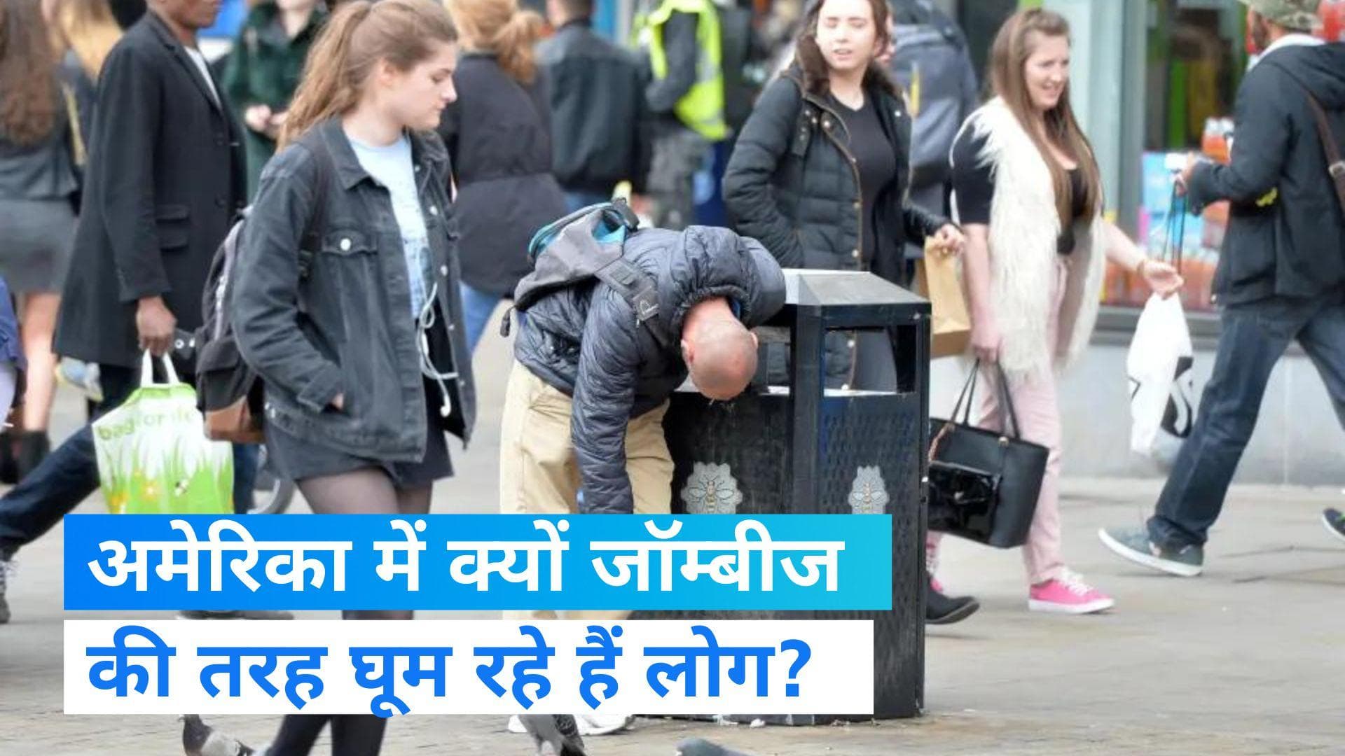  Drugs: अमेरिका में जॉम्बीज की तरह घूम रहे हैं लोग, सड़ रही है लोगों की त्वचा   