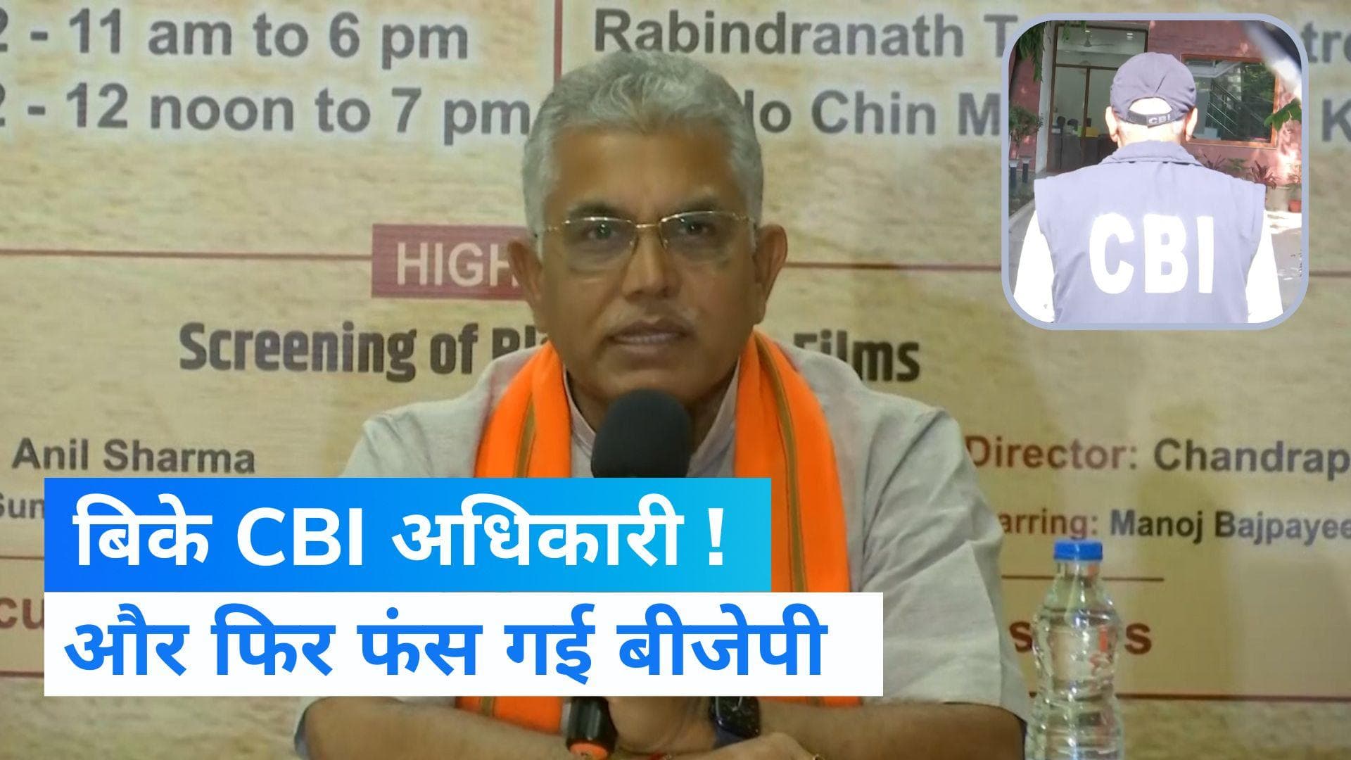 West Bengal: CBI के खिलाफ BJP नेता का बयान, बोले- TMC से सेट हो गए थे अधिकारी