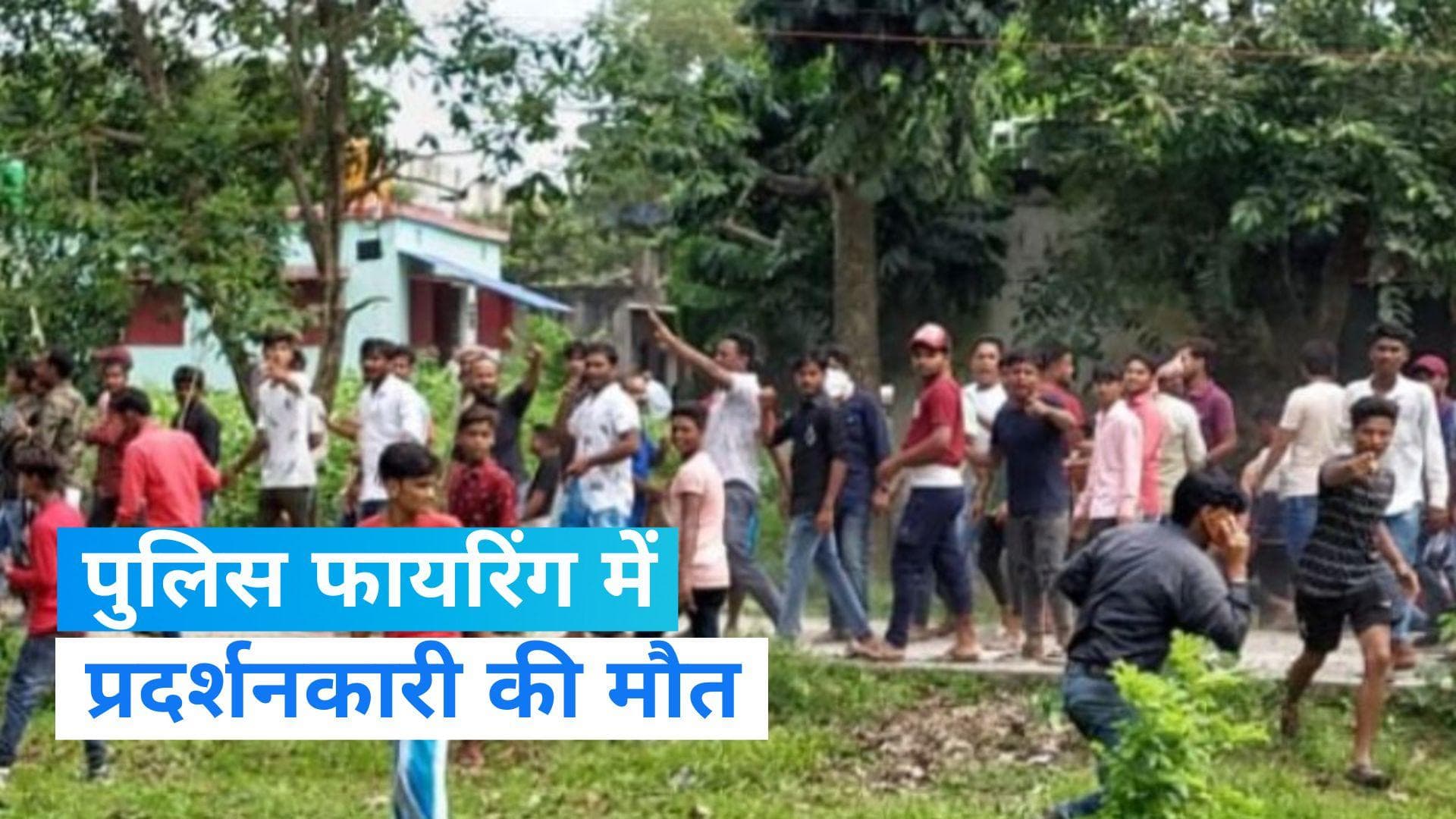 Police firing on Protesters: बिहार में प्रदर्शन कर रहे लोगों पर पुलिस फायरिंग, एक मौत, कई घायल