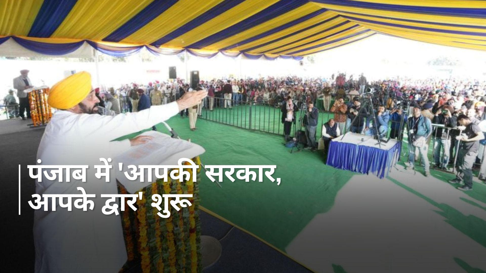 Punjab सरकार ने जनता को दिया तोहफ़ा, 'आपकी सरकार, आपके द्वार' योजना की हुई शुरुआत