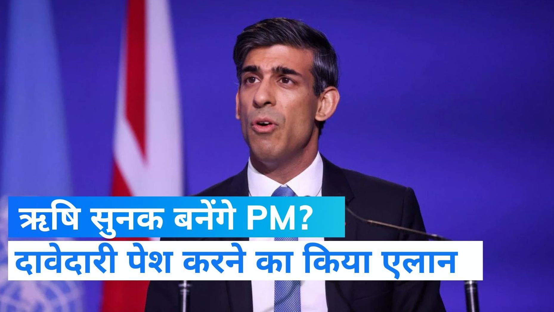 Britain PM Race: ब्रिटेन के प्रधानमंत्री बनेंगे ऋषि सुनक! बोले- सुधारना चाहता हूं अर्थव्यवस्था 