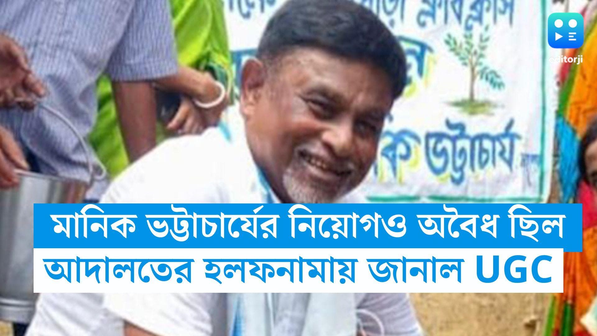 Manik Bhattacharya: মানিক ভট্টাচার্যের নিয়োগও অবৈধ ছিল, আদালতের হলফনামায় জানাল UGC