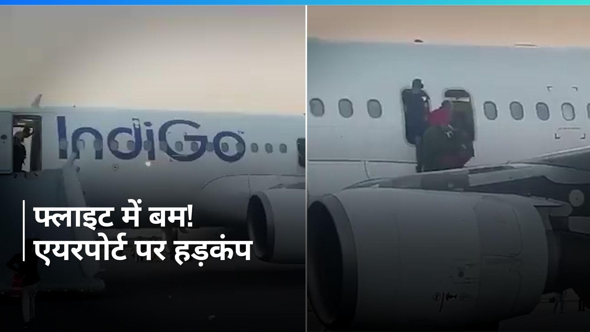 IGI Airport: इंडिगो की एक फ्लाइट में बम की खबर से हड़कंप, बम निरोधक टीम मौके पर मौजूद
