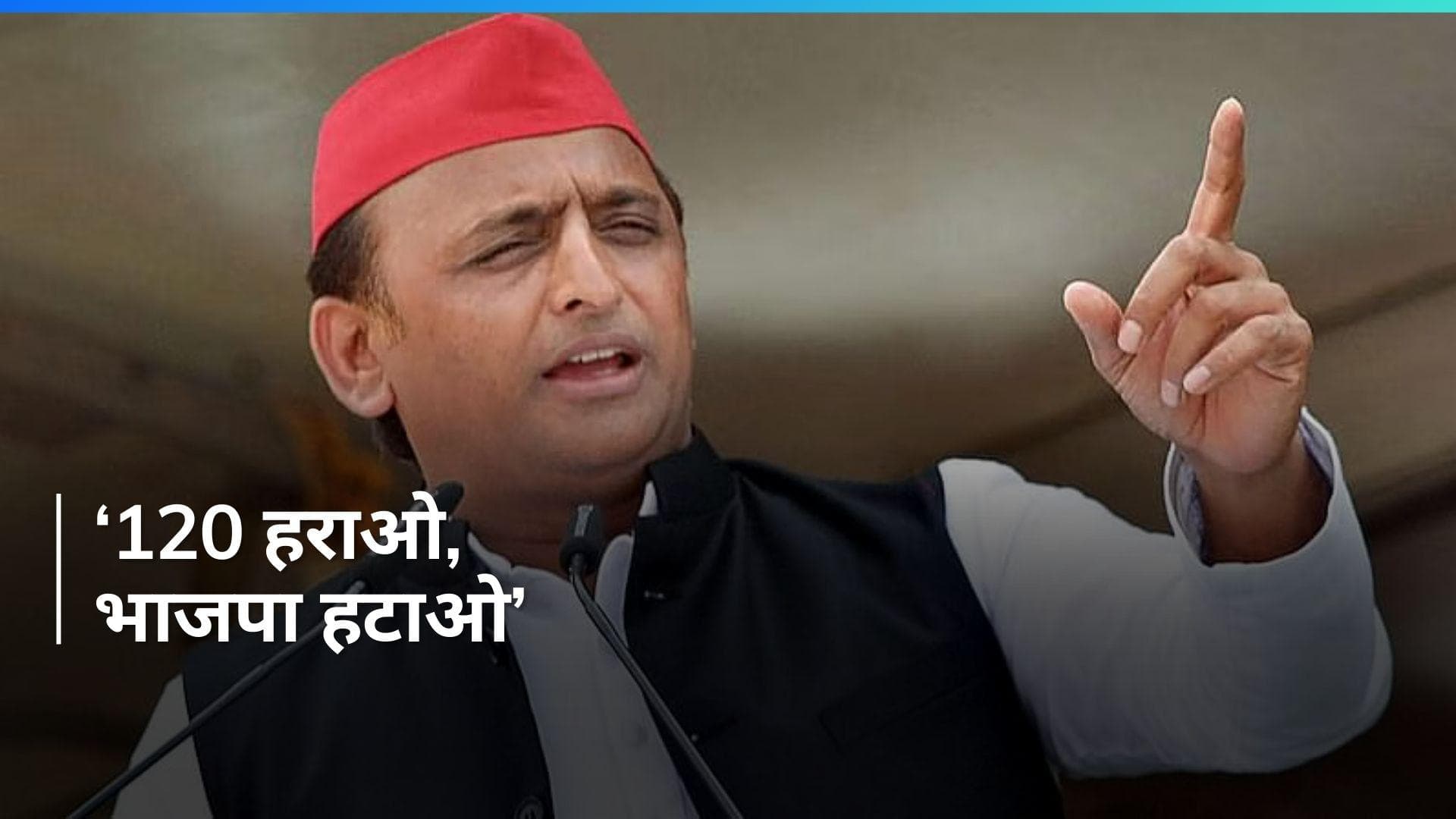 Lok Sabha Polls: 'यूपी और बिहार मिलकर 120 हराओ, भाजपा हटाओ', पटना में बोले अखिलेश यादव