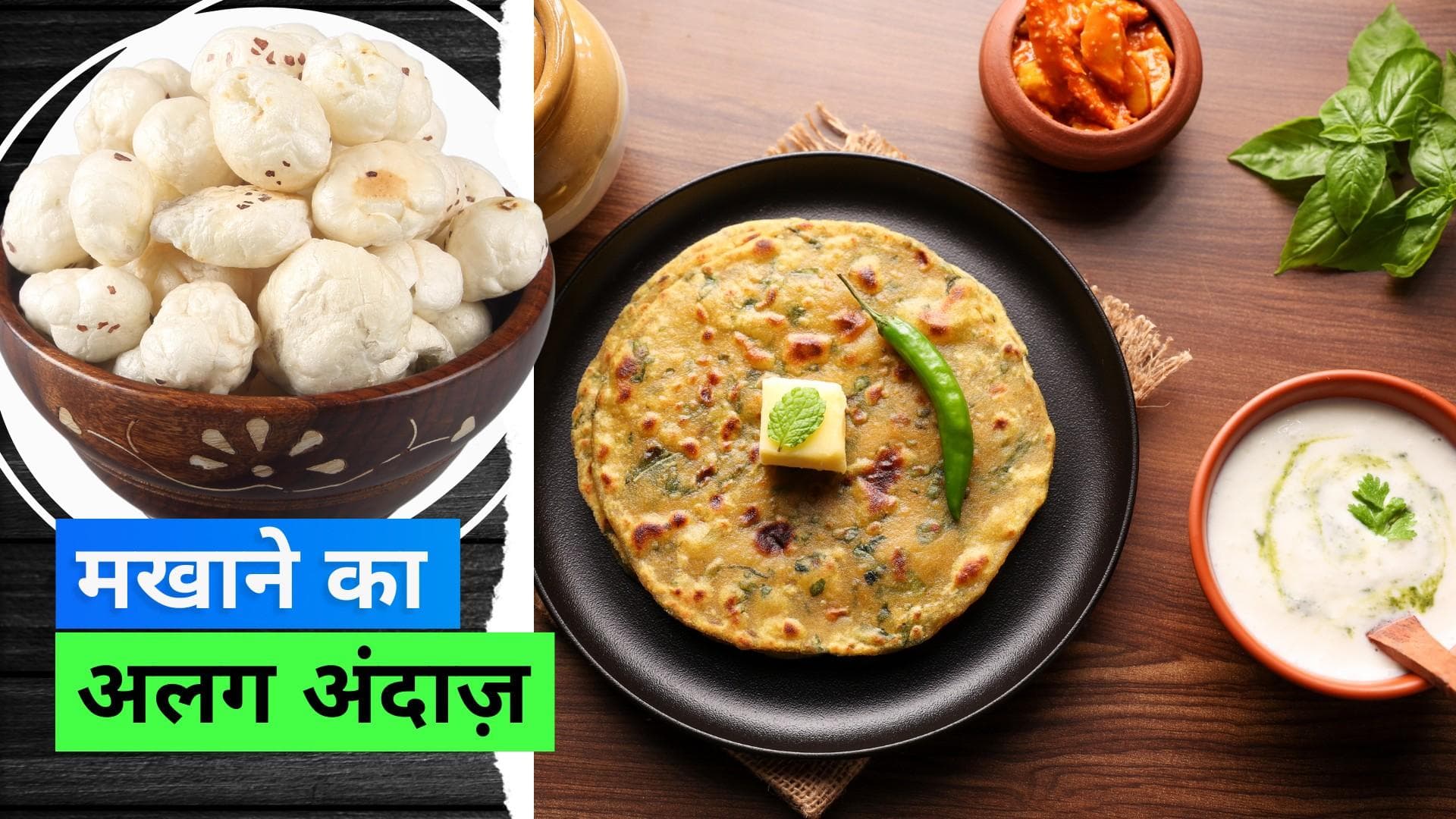 Makhana Paratha: आलू-प्याज़ छोड़ अब बनाएं मखाने के पराठे, जान लें रेसिपी