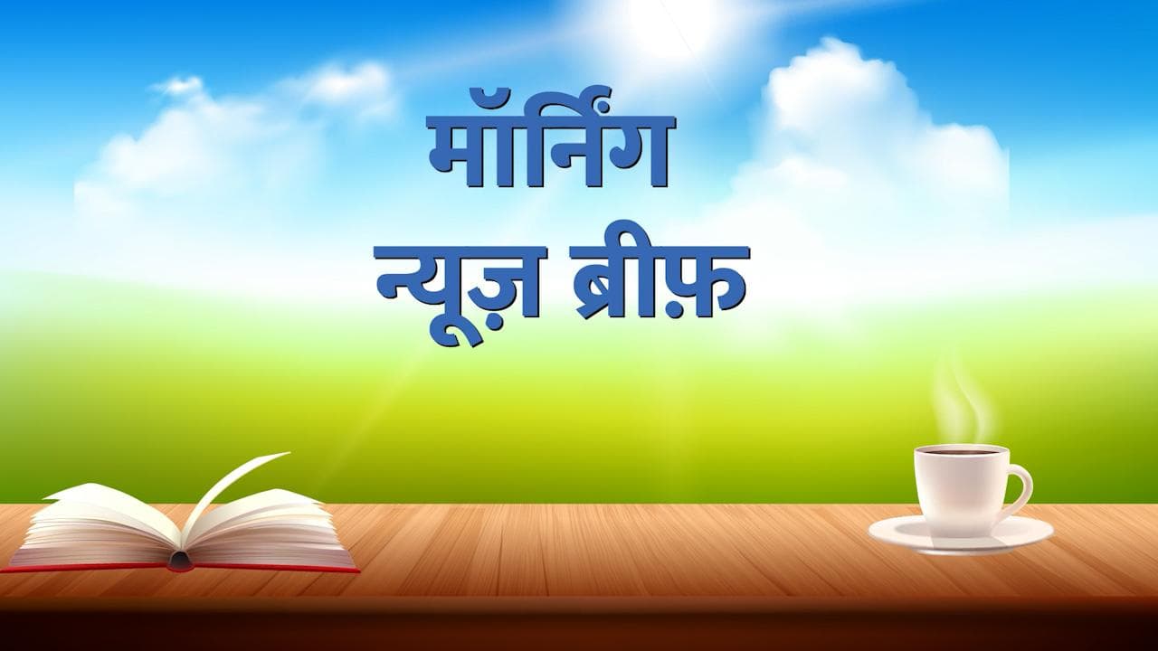 Morning News Brief: ज्ञानवापी मस्जिद पर आज फिर सुनवाई, प्रयागराज में फिर नजर आईं रेत में दफन लाशें