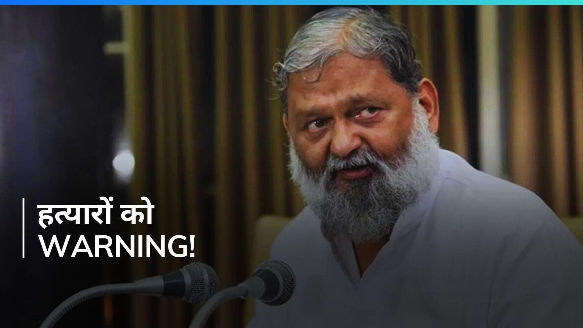 Nafe Singh Rathi Murder Case के हत्यारों को Anil Vij की खुली चुनौती, बोले- 'दोषी कोई भी हो बख्शेंगे नहीं'