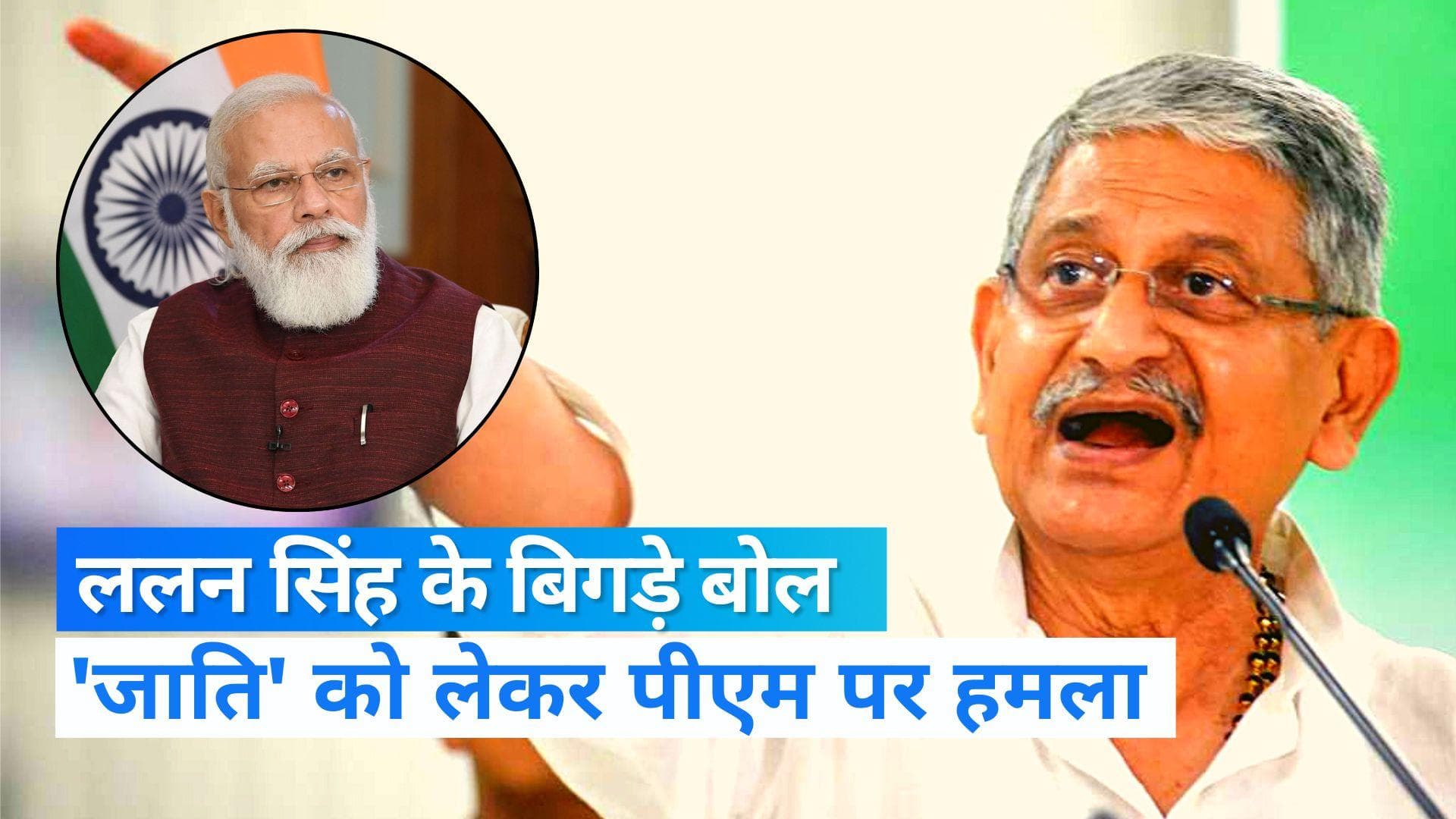 JDU अध्यक्ष ललन सिंह ने दिया PM के खिलाफ विवादित बयान, कहा- 'वह डुप्लीकेट पिछड़ी जाति से हैं'