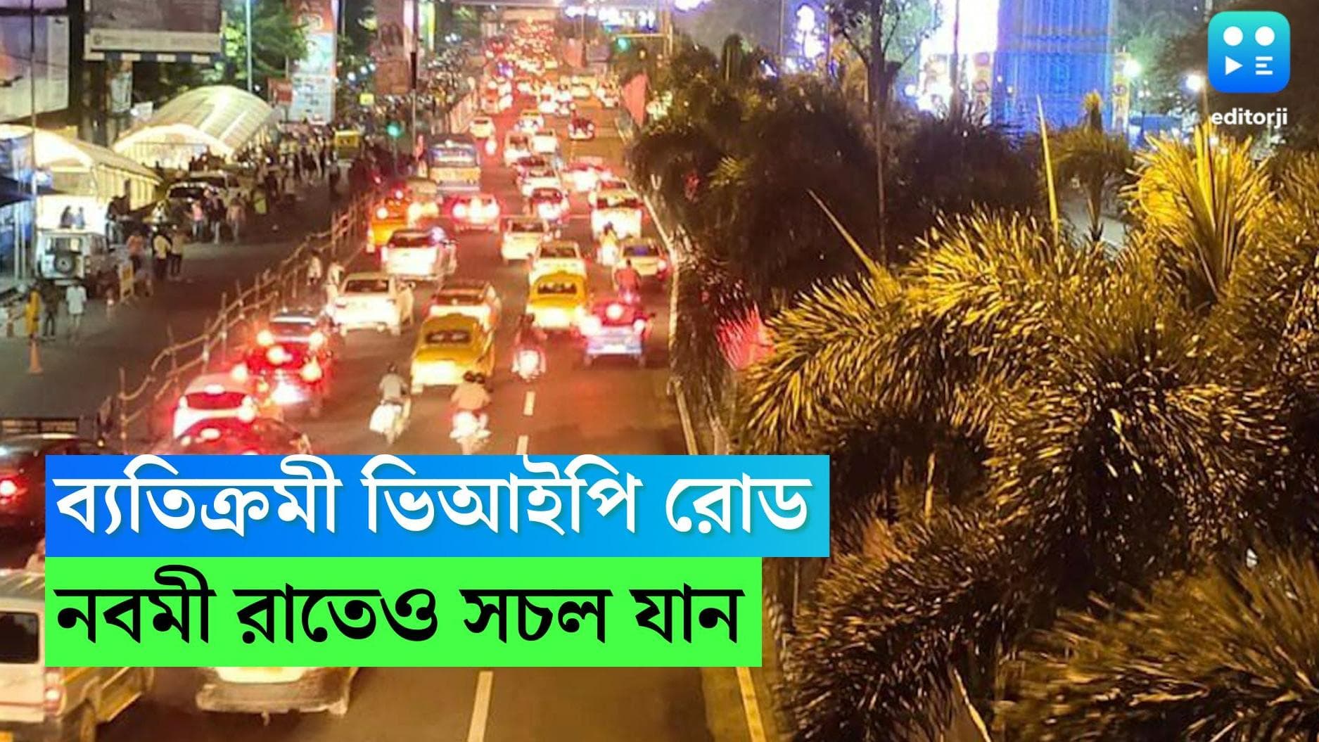 Durga Puja 2022:  মুখ্যমন্ত্রীর কড়া বার্তা, নবমী নিশিতেও ভিআইপি রোড যান চলাচল অব্যাহত