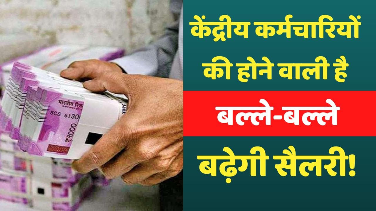 7th Pay Commission: केंद्रीय कर्मचारियों की होने वाली है चांदी, DA के बाद इन 4 भत्तों में इजाफा तय