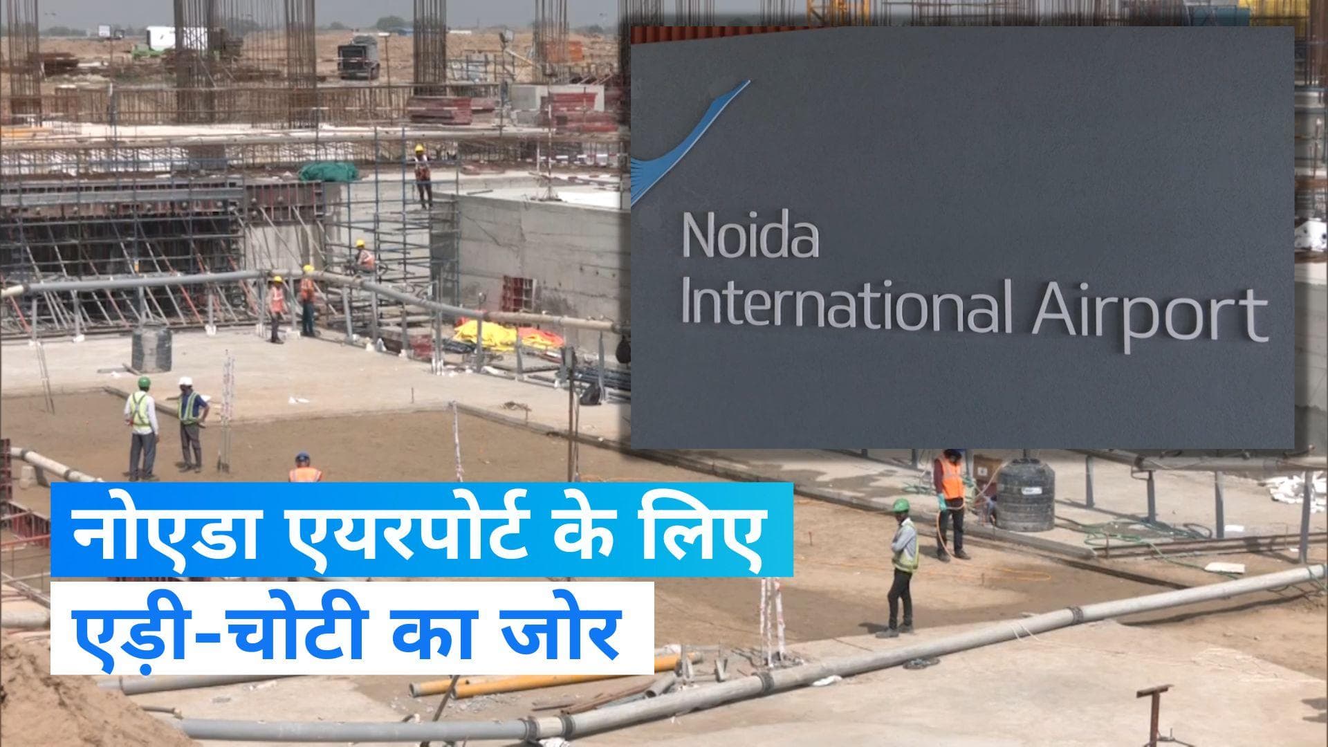 Noida International Airport: नोएडा एयरपोर्ट के लिए झोंकी पूरी ताकत...काम में जुटे 2600 मजदूर, 400 मशीनें