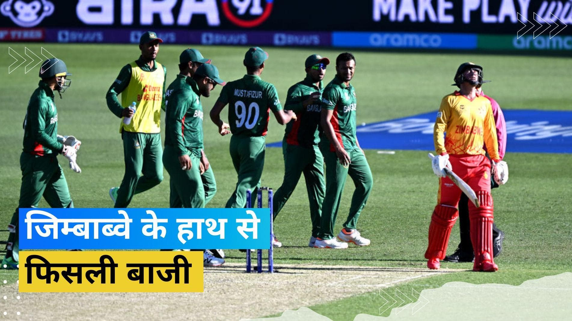 T20 World Cup 2022: आखिरी ओवर के ड्रामे के बावजूद बांग्लादेश ने मारी बाजी, जिम्बाब्वे को 3 रनों से हराया 