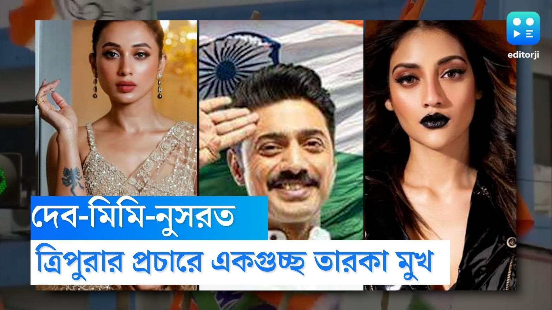 Tripura TMC: দেব-মিমি-নুসরত...ত্রিপুরায় তৃণমূলের প্রচারে একগুচ্ছ তারকা, শীর্ষে যদিও মমতা-অভিষেক