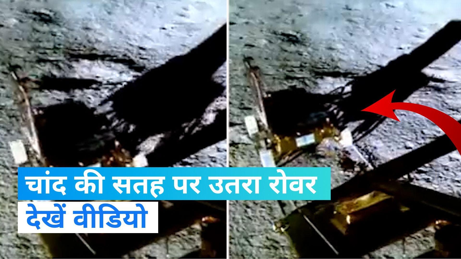 Chandrayaan-3: चांद की सतह पर उतरा Pragyan Rover, तिरंगा देख गर्व से सीना चौड़ा हो जाएगा
