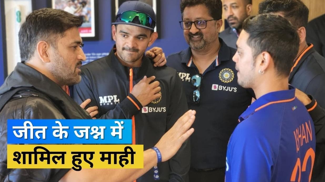 एजबेस्टन में MS Dhoni ने दिया टीम इंडिया को सरप्राइज, धमाकेदार जीत के बाद की प्लेयर्स से खास मुलाकात