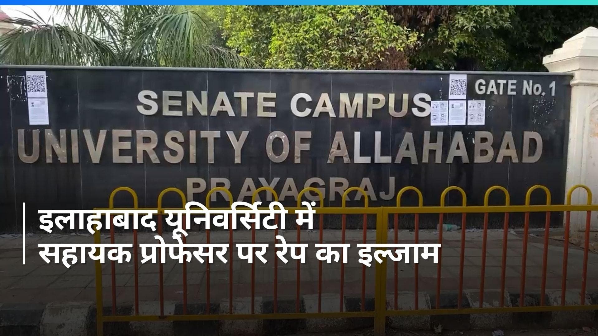 Allahabad University में  छात्रा से रेप के मामले में असिस्टेंट प्रोफेसर के खिलाफ केस दर्ज