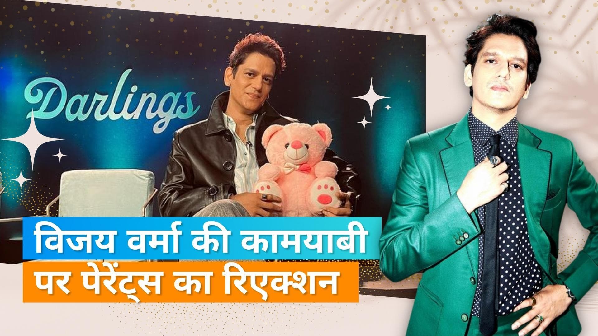 Vijay Varma की कामयाबी पर माता-पिता ने कहा,अब लड़का भूखा नहीं मरेगा