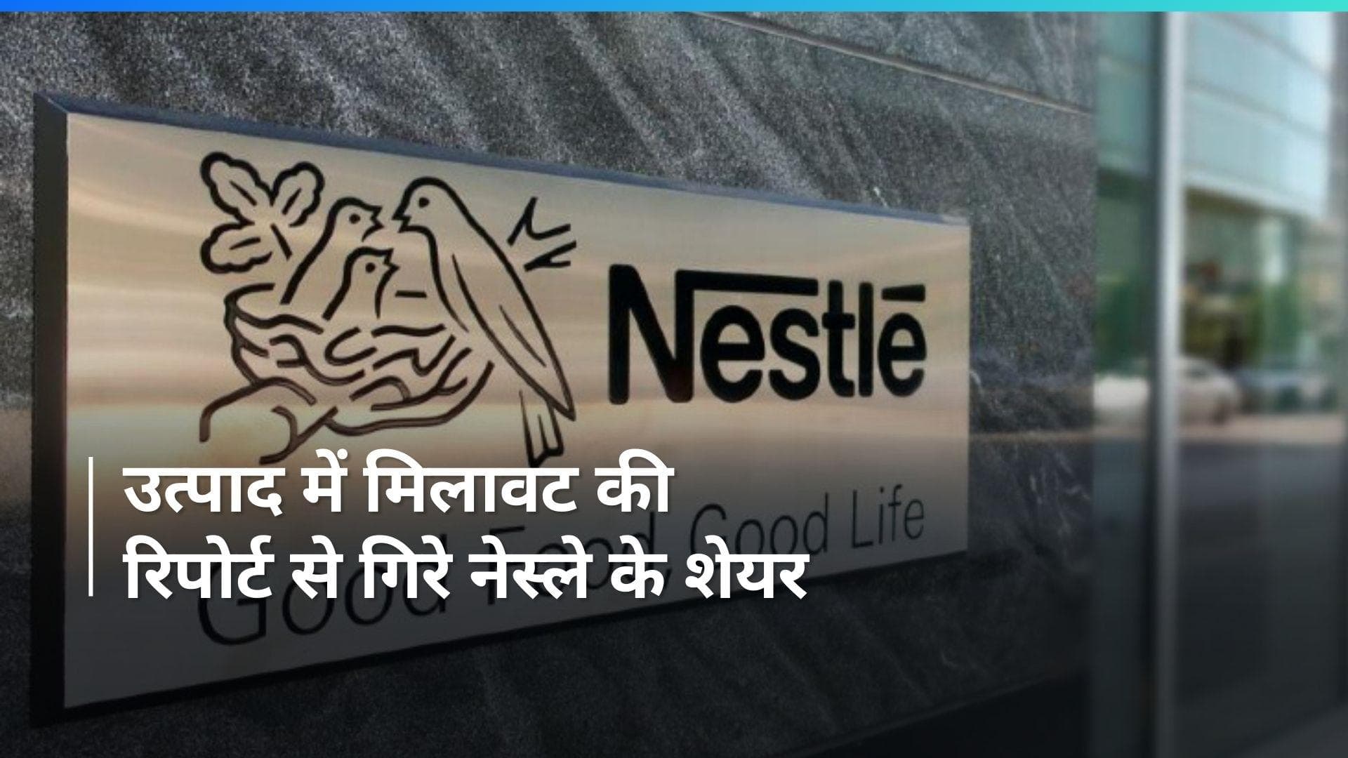 Nestle India : मैगी में मिलावट के बाद एक बार फिर नेस्ले पर मिलावट के आरोप, जानिए पूरा मामला