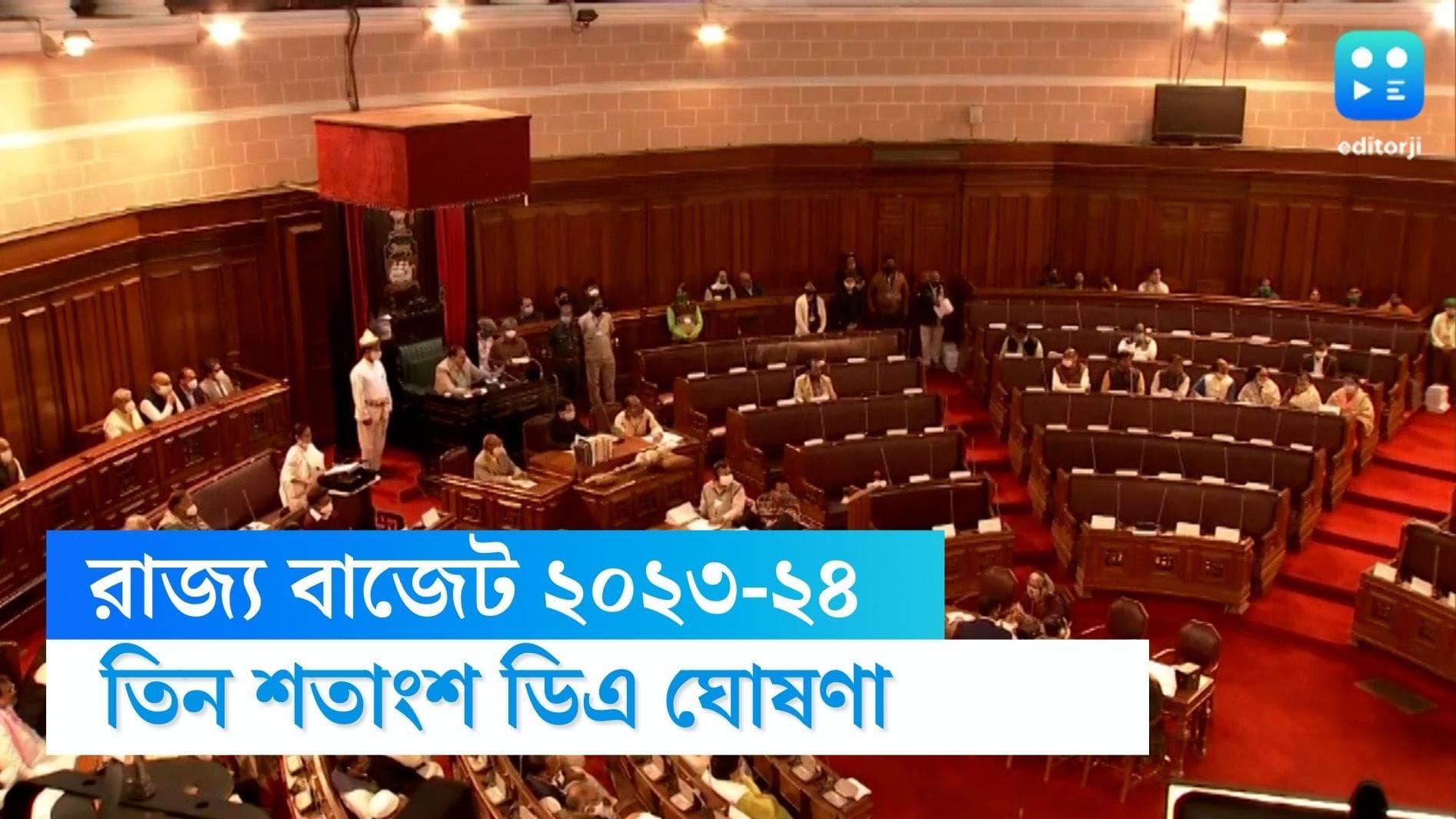 Bengal DA Hike : বাজেটে চমক DA-এর ঘোষণা, মার্চ থেকে তিন শতাংশ মহার্ঘ ভাতা সরকারি কর্মীদের