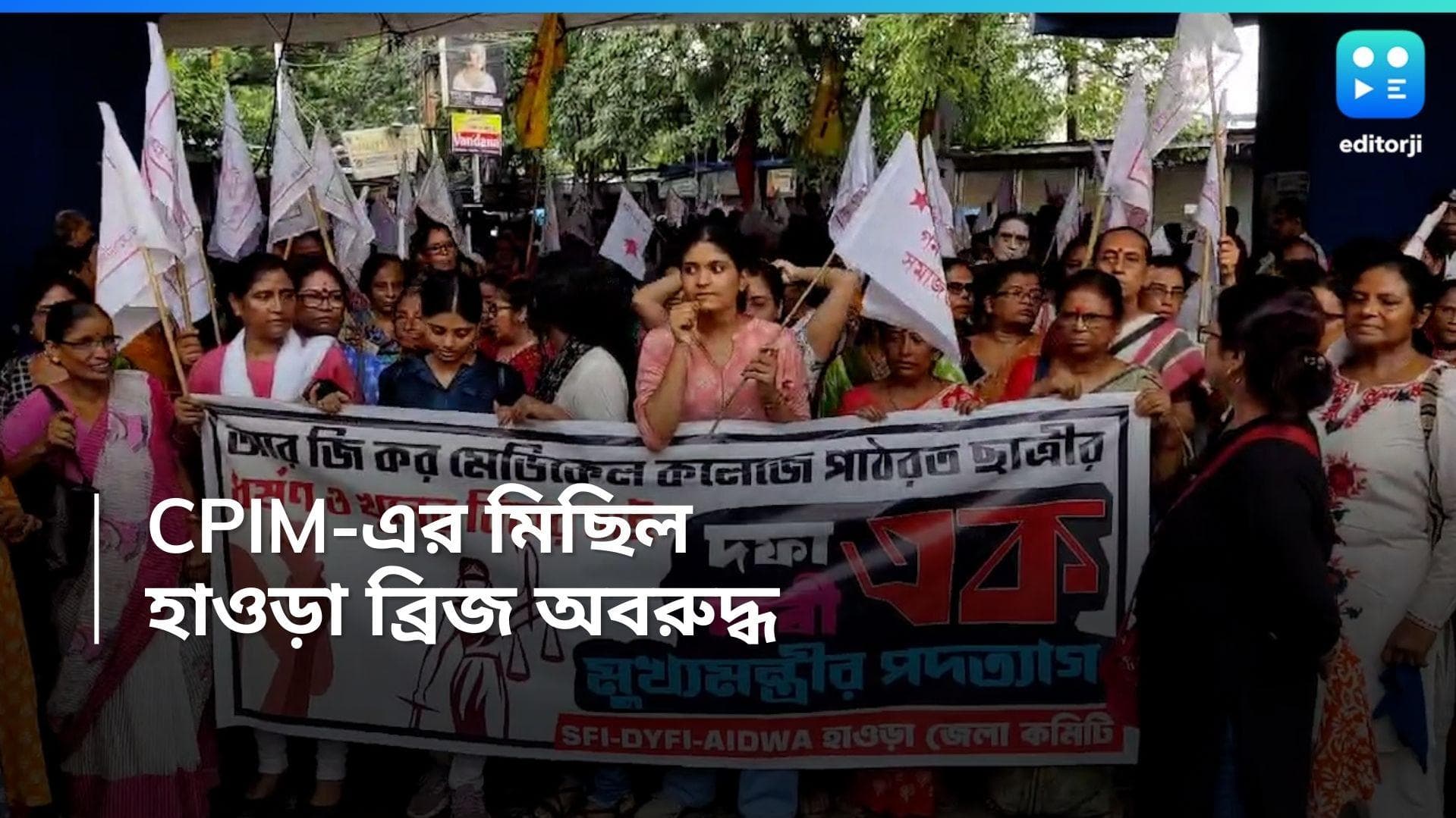 RG Kar Case: RG কর কাণ্ডের প্রতিবাদে মিছিল CPIM-এর, হাওড়া ব্রিজ অবরোধে SFI, মুখ্যমন্ত্রীর পদত্যাগ দাবি