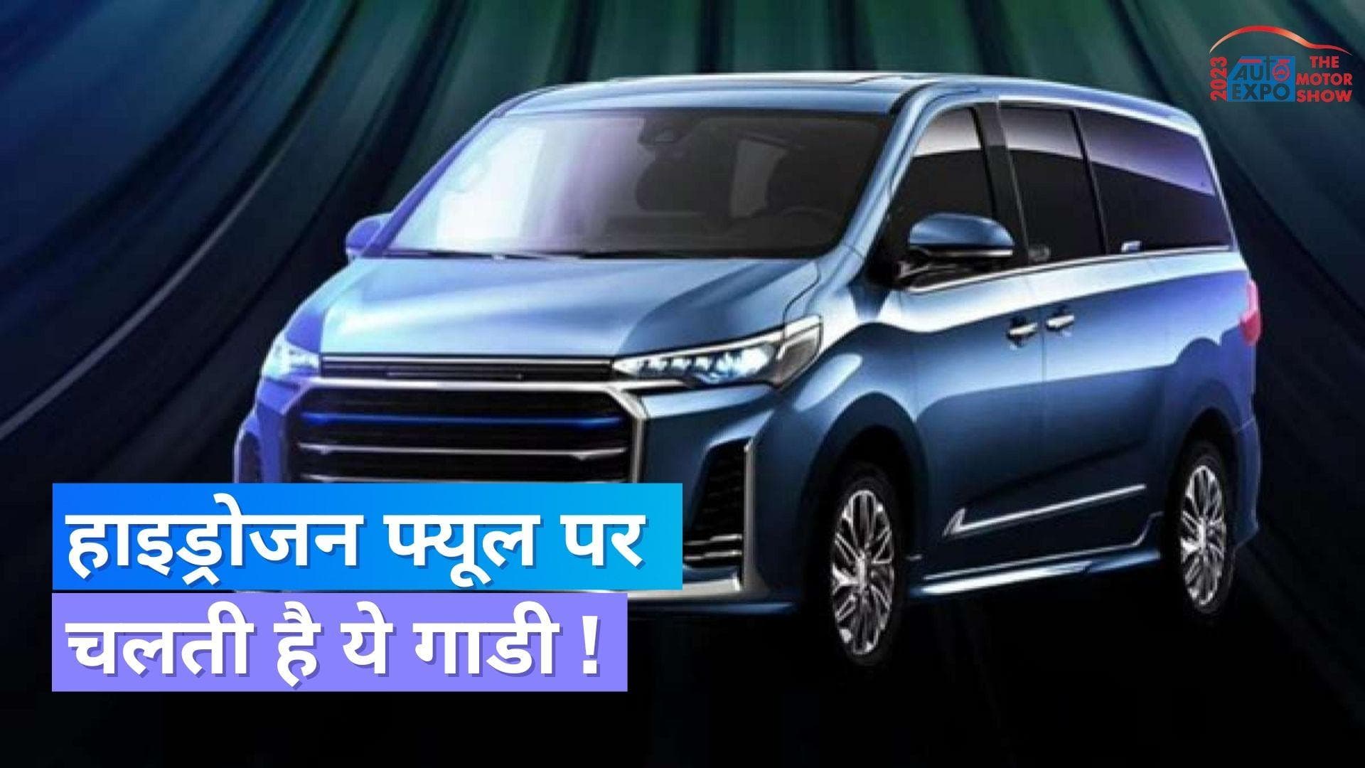 Auto Expo 2023: MG Motors ने Euniq 7 को किया पेश, हाइड्रोजन से चलती है ये गाडी