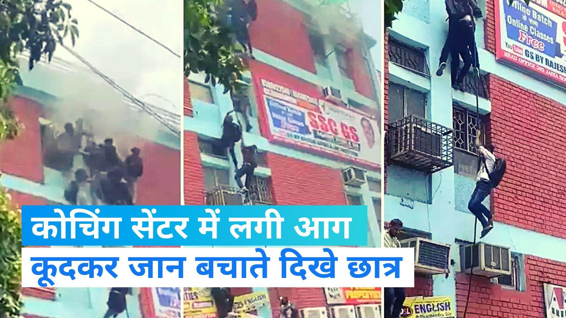 Delhi Fire: मुखर्जी नगर के कोचिंग सेंटर में लगी आग, कूदकर छात्रों ने बचाई जान...दिल दहला देंगी तस्वीरें