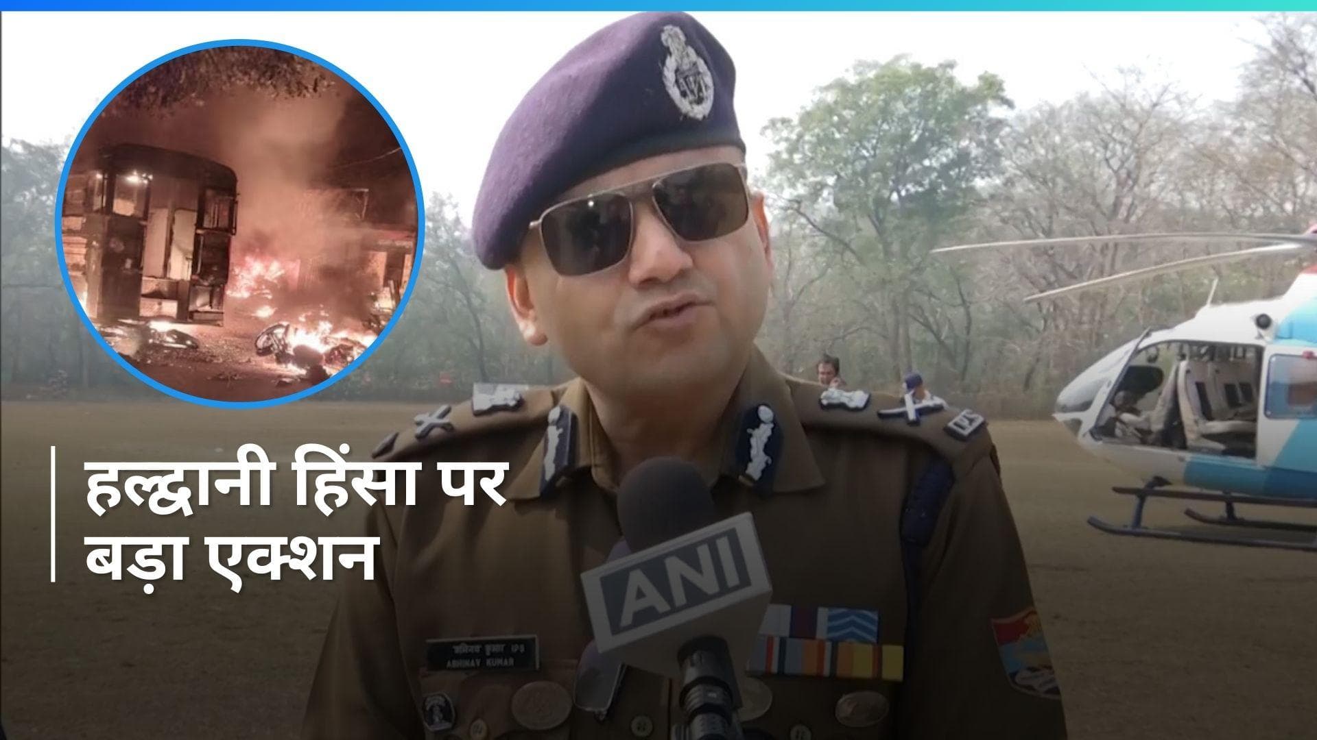 Haldwani Violence: हल्द्वानी हिंसा के आरोपियों पर NSA के तहत होगी कार्रवाई, DGP का बड़ा एक्शन