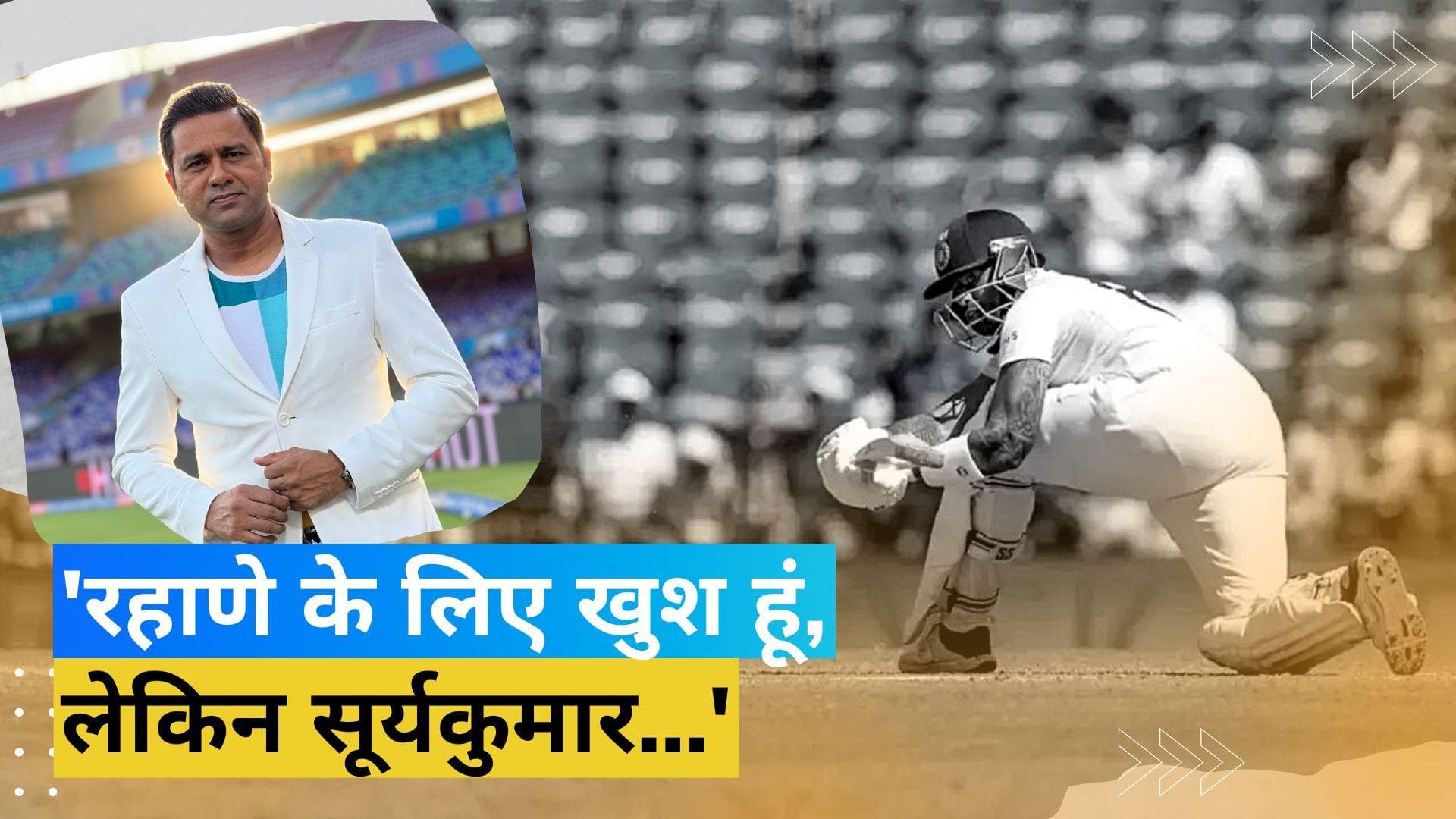'बाहर ही करना था तो चुना ही क्यों', WTC FINAL के लिए सूर्यकुमार को न चुनने पर BCCI पर भड़के आकाश चोपड़ा