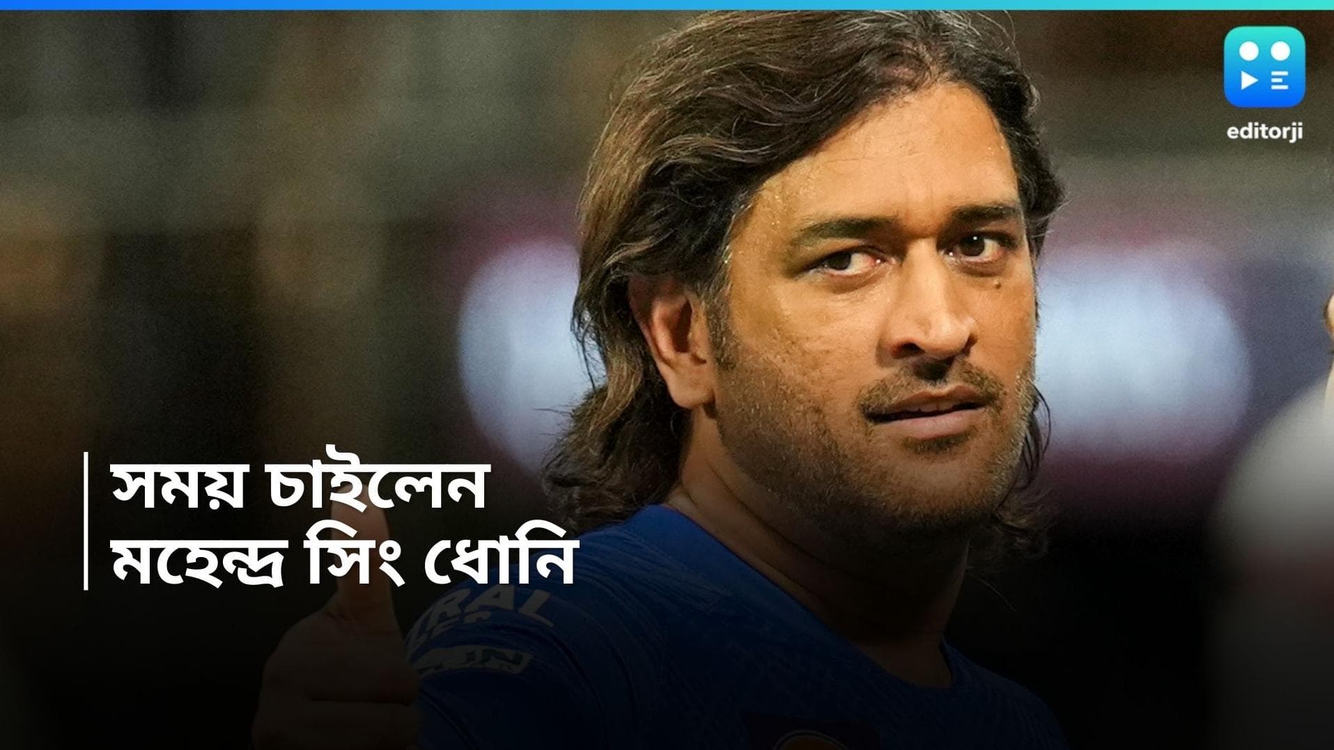 IPL 2024 : অবসর কবে ? জল্পনা উসকে চেন্নাইয়ের থেকে সময় চাইলেন মহেন্দ্র সিং ধোনি