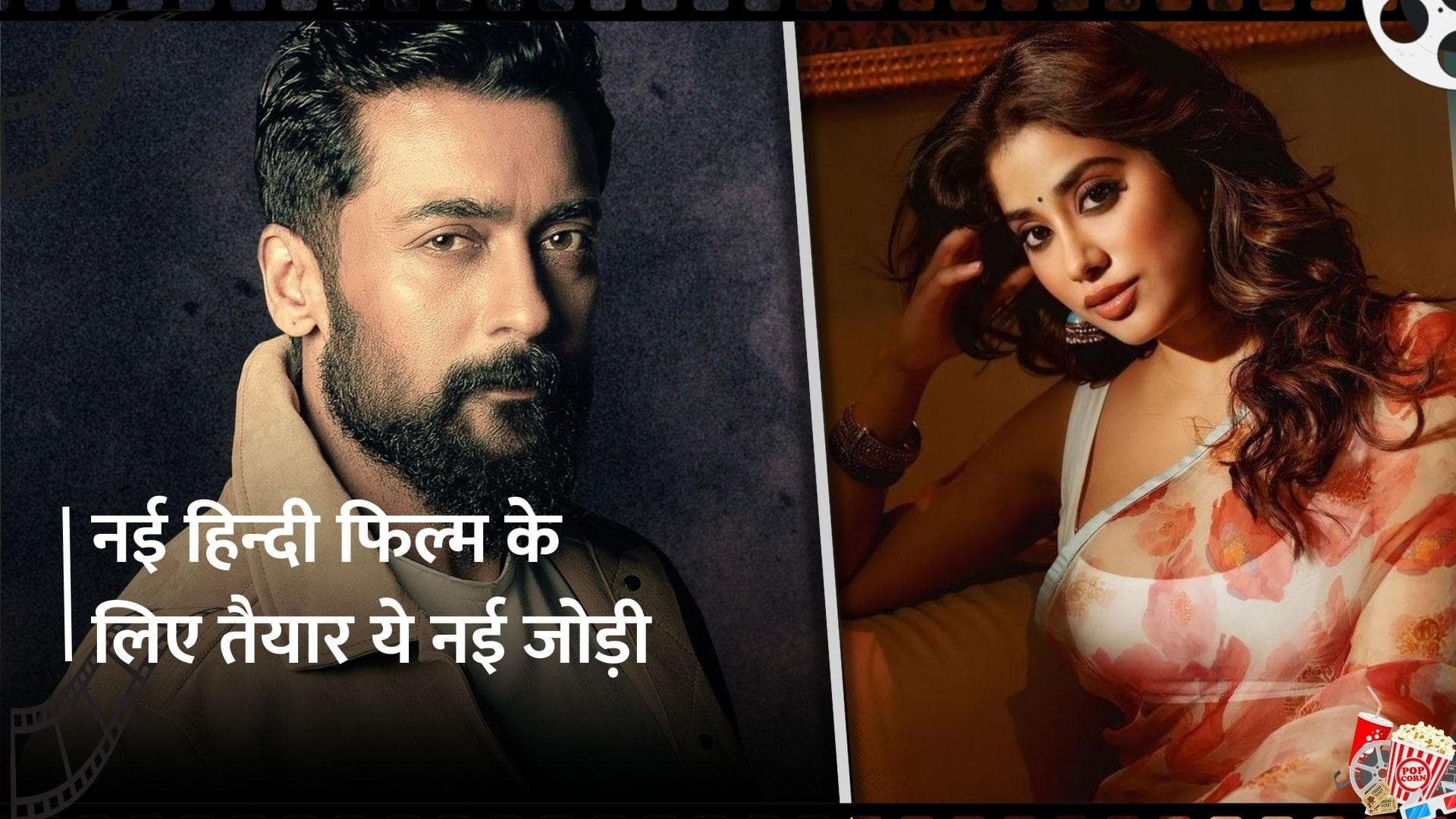 Jahnvi Kapoor इस तमिल सुपरस्टार के साथ हिन्दी फिल्म में आएंगी नजर, दोनों की जोड़ी मचाएगी धमाल