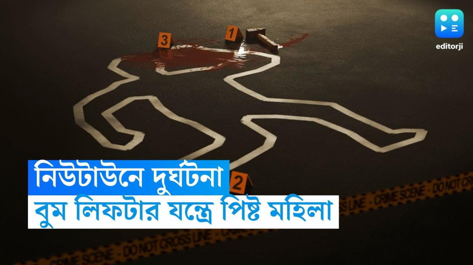 New Town Death: নিউটাউনের উড়ালপুলের কাজের যন্ত্র পিষে দিল মহিলাকে, চালক পলাতক