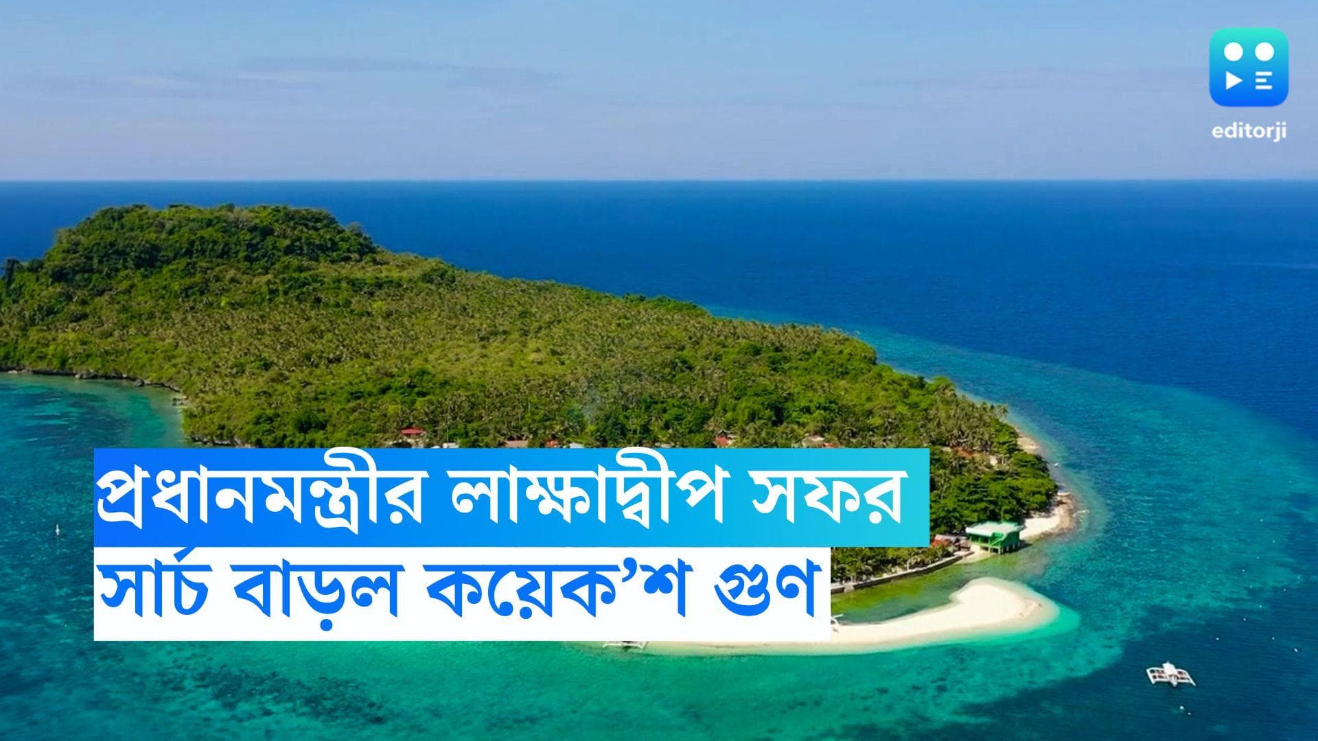 Lakshadweep: মালদ্বীপ বয়কটের ডাকের মাঝেই লক্ষাদ্বীপ নিয়ে সার্চ বাড়ল ৩,৪০০ শতাংশ!