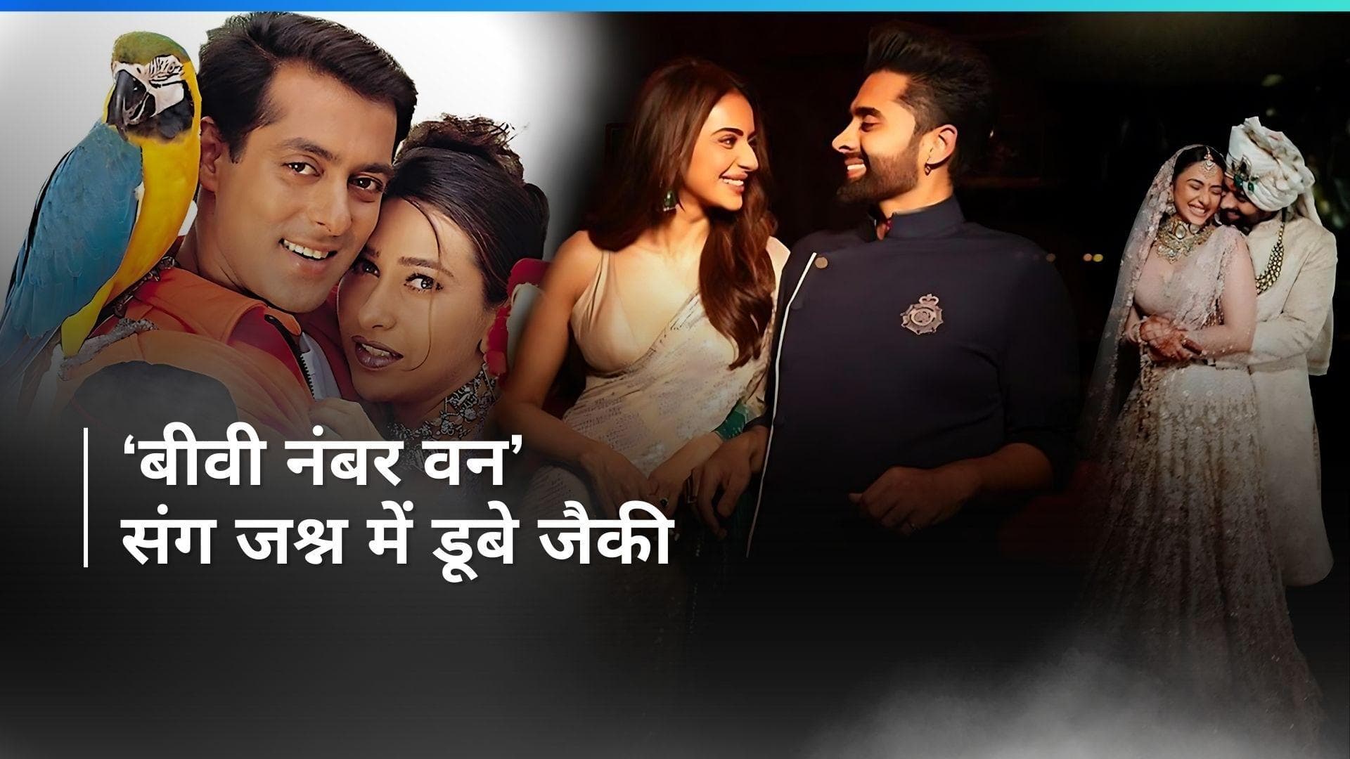 Jackky Bhagnani ने 'बीवी नंबर वन' के 25 साल पूरा होने पर मनाया जश्न, पत्नी  Rakul Preet पर लुटाया प्यार 