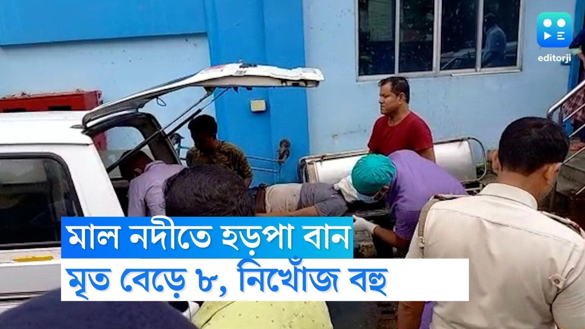 Jalpaiguri Death during Immersion : জলপাইগুড়িতে হড়পা বানে মৃতের সংখ্যা বেড়ে ৮, নিখোঁজ বহু